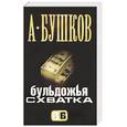 russische bücher: Бушков - Бульдожья схватка