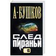 russische bücher: Бушков - След пираньи