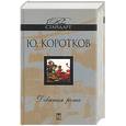 russische bücher: Коротков Ю - Девятая рота. Дембельский альбом