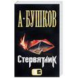 russische bücher: Бушков - Стервятник