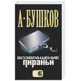 russische bücher: Бушков - Возвращение пираньи