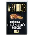 russische bücher: Бушков - Пиранья. Первый бросок