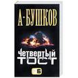 russische bücher: Бушков - Четвертый тост