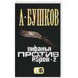 russische bücher: Бушков А. - Пиранья против воров 2