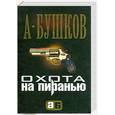 russische bücher: Бушков - Охота на пиранью