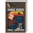 russische bücher: Цацулин - Атомная крепость