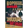 russische bücher: Седов Борис К. - Валет Бубен
