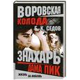 russische bücher: Седов Б.К. - Знахарь. Дама Пик