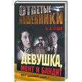 russische bücher: Седов Б - Девушка, мент и бандит