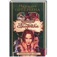 russische bücher: Орбенина - Злодейка
