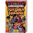 russische bücher: Александрова - Золушка в бикини