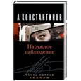 russische bücher: Константинов - Наружное наблюдение Экипаж часть 1