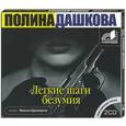 : Дашкова - Легкие шаги безумия. Аудиокнига. МР3. 2CD