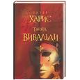 russische bücher: Харрис - Тайна Вивальди