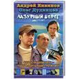 russische bücher: Кивинов,Дудинцев - Лазурный берег