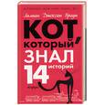 russische bücher: Браун - Кот, который знал 14 историй