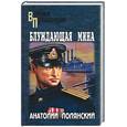 russische bücher: Полянский - Блуждающая мина