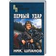 russische bücher: Шпанов - Первый удар