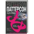 russische bücher: Паттерсон,Гросс - Третья степень