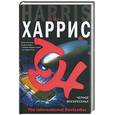 russische bücher: Харрис - Черное воскресенье