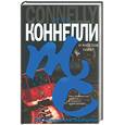 russische bücher: Коннелли - И ангелов полёт