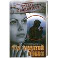 russische bücher: Хрусталев В. - Под защитой любви