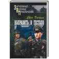 russische bücher: Хассель С. - Направить в гестапо