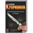 russische bücher: Куприянов С. - Затмение безумного солнца
