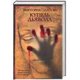 russische bücher: Платова В. - Купель Дьявола