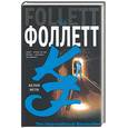 russische bücher: Фоллет К. - Белая мгла