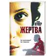russische bücher: Купер Н. - Жертва