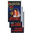 russische bücher: Вересов Д - Аслан и Людмила. У Терека два берега. Унесенная ветром