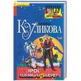 russische bücher: Куликова - Эрос плененных не берет