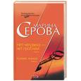 russische bücher: Серова - Нет человека - нет проблем. Кризис жанра