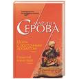 russische bücher: Серова - Вояж с восточным ароматом. Разделяй и властвуй!