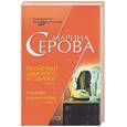 russische bücher: Серова - Ассистент дамского угодника. Кошмар в мини-юбке