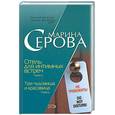 russische bücher: Серова - Отель для интимных встреч. Три чудовища и красавица
