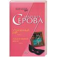 russische bücher: Серова - Утраченный рай. Душа в черной маске