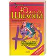 russische bücher: Шилова - Знакомство по Интернету, или Жду, ищу, охочусь