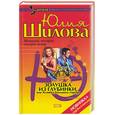 russische bücher: Шилова - Золушка из глубинки, или Хозяйка большого города