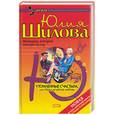 russische bücher: Шилова - Утомленные счастьем, или Моя случайная любовь