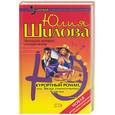 russische bücher: Шилова - Курортный роман, или Звезда сомнительного счастья