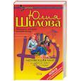 russische bücher: Шилова - Меняющая мир, или Меня зовут Леди Стерва