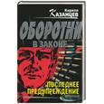 russische bücher: Казанцев - Последнее предупреждение