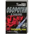 russische bücher: Казанцев - Большой куш