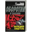 russische bücher: Казанцев - Последний свидетель