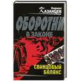 russische bücher: Казанцев - Свинцовый баланс