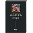 russische bücher: Устинова - Пять шагов по облакам