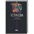 russische bücher: Устинова - Гений пустого места