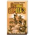russische bücher: Тамоников - Грозовые ворота-2. Те, кто выжил